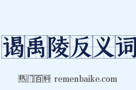 谒禹陵反义词是什么意思的图片